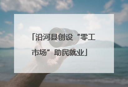 沿河县创设“零工市场”助民就业