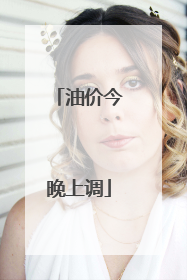 油价今晚上调