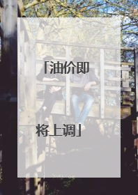 油价即将上调