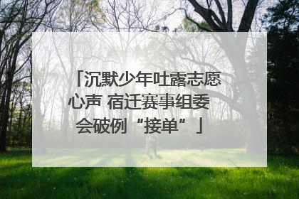 沉默少年吐露志愿心声 宿迁赛事组委会破例“接单”