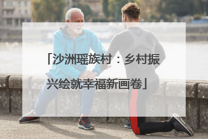 沙洲瑶族村：乡村振兴绘就幸福新画卷
