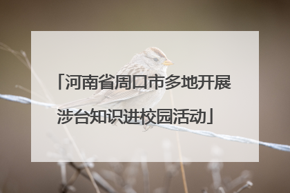 河南省周口市多地开展涉台知识进校园活动