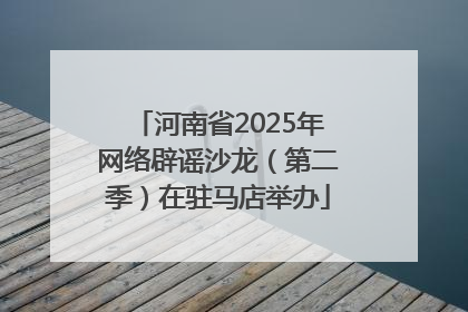 河南省2025年网络辟谣沙龙（第二季）在驻马店举办