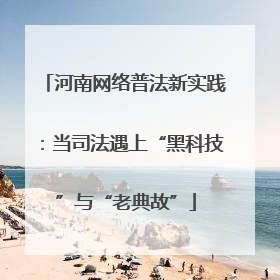 河南网络普法新实践：当司法遇上“黑科技”与“老典故”