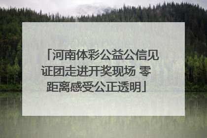 河南体彩公益公信见证团走进开奖现场 零距离感受公正透明