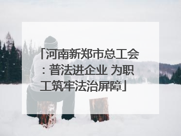 河南新郑市总工会：普法进企业 为职工筑牢法治屏障