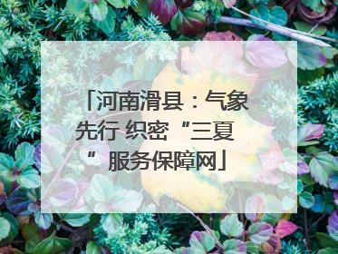 河南滑县：气象先行 织密“三夏”服务保障网