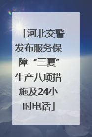 河北交警发布服务保障“三夏”生产八项措施及24小时电话