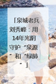 泉城老兵刘秀峰：用14年光阴守护“泉源”和“绿肺”