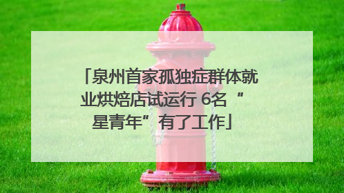 泉州首家孤独症群体就业烘焙店试运行 6名“星青年”有了工作