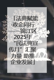 法典赋能·政企同行——锦江区2025年“民法典宣传月”汇聚力量 助推企业发展
