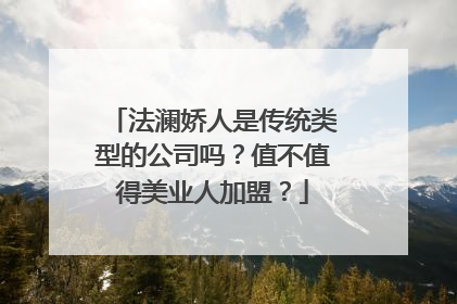 法澜娇人是传统类型的公司吗？值不值得美业人加盟？