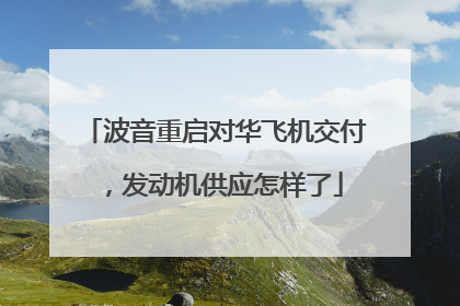 波音重启对华飞机交付，发动机供应怎样了