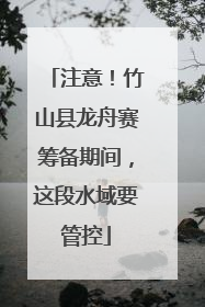注意！竹山县龙舟赛筹备期间，这段水域要管控