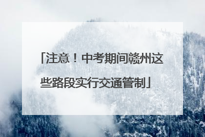 注意！中考期间赣州这些路段实行交通管制