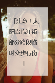 注意！太阳岛临江街部分路段临时变步行街