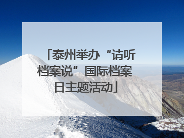 泰州举办“请听档案说”国际档案日主题活动