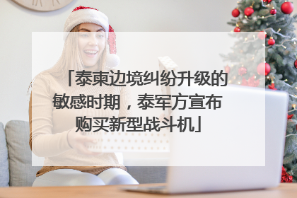 泰柬边境纠纷升级的敏感时期，泰军方宣布购买新型战斗机