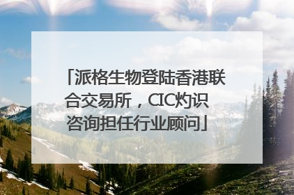 派格生物登陆香港联合交易所，CIC灼识咨询担任行业顾问