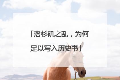 洛杉矶之乱，为何足以写入历史书