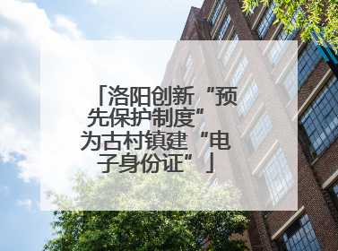 洛阳创新“预先保护制度” 为古村镇建“电子身份证”