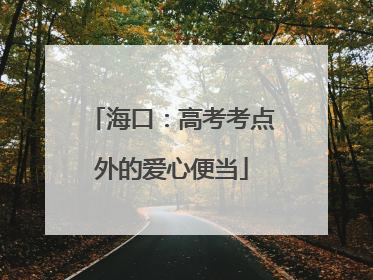 海口：高考考点外的爱心便当