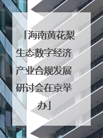 海南黄花梨生态数字经济产业合规发展研讨会在京举办