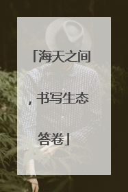 海天之间，书写生态答卷