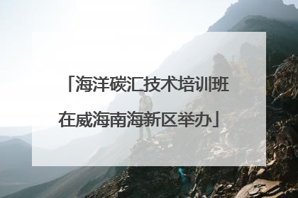 海洋碳汇技术培训班在威海南海新区举办