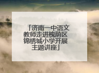 济南一中语文教师走进槐荫区锦绣城小学开展主题讲座