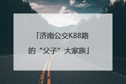 济南公交K88路的“父子”大家族