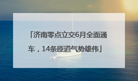 济南零点立交6月全面通车，14条匝道气势雄伟