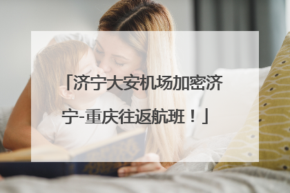 济宁大安机场加密济宁-重庆往返航班！