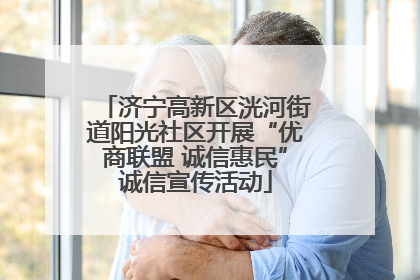 济宁高新区洸河街道阳光社区开展“优商联盟 诚信惠民”诚信宣传活动