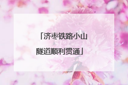 济枣铁路小山隧道顺利贯通