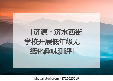 济源：济水西街学校开展低年级无纸化趣味测评