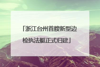 浙江台州首艘新型边检执法艇正式归建