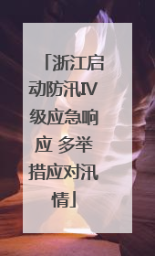 浙江启动防汛Ⅳ级应急响应 多举措应对汛情