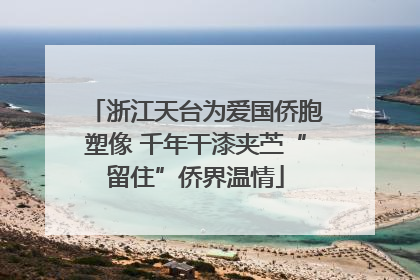 浙江天台为爱国侨胞塑像 千年干漆夹苎“留住”侨界温情