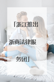 浙江推出浙商法律服务团