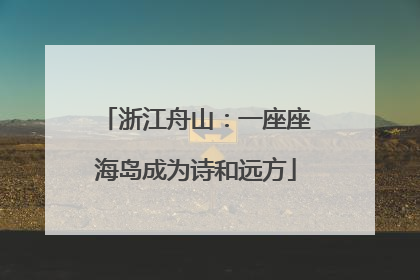 浙江舟山：一座座海岛成为诗和远方