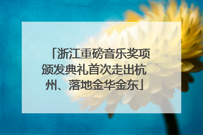 浙江重磅音乐奖项颁发典礼首次走出杭州、落地金华金东