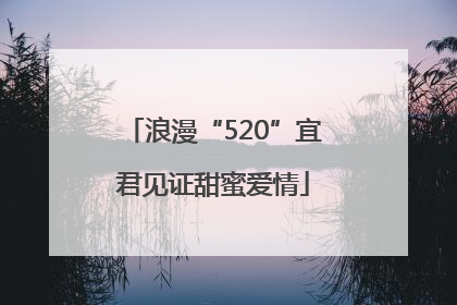 浪漫“520”宜君见证甜蜜爱情