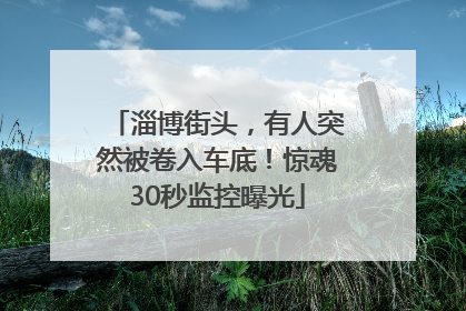 淄博街头，有人突然被卷入车底！惊魂30秒监控曝光