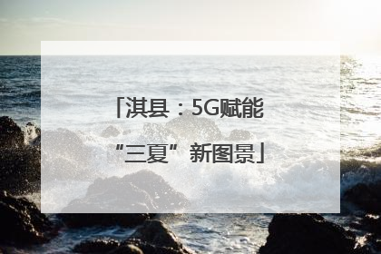 淇县：5G赋能“三夏”新图景