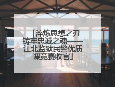 淬炼思想之刃 铸牢忠诚之魂——江北监狱民警优质课竞赛收官