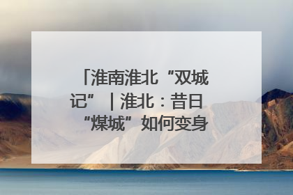 淮南淮北“双城记”｜淮北：昔日“煤城”如何变身文旅“美城”？