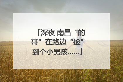 深夜 南昌“的哥”在路边“捡”到个小男孩……