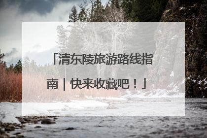 清东陵旅游路线指南｜快来收藏吧！
