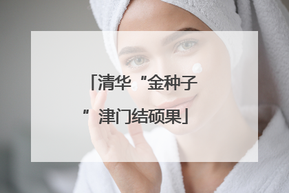 清华“金种子”津门结硕果